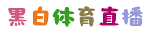 黑白体育直播